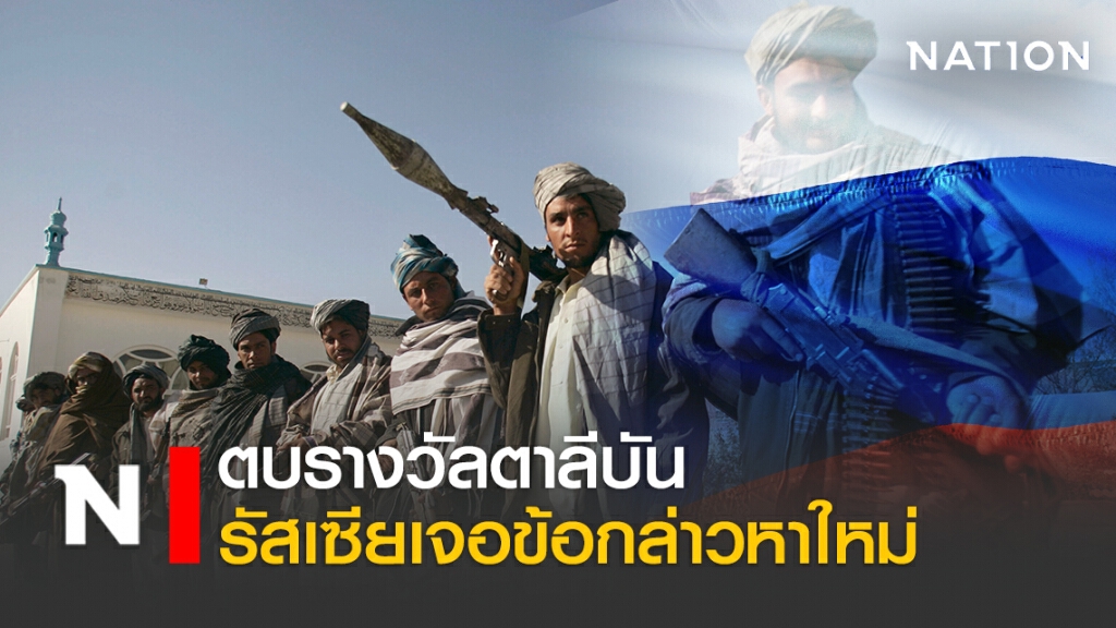 ตบรางวัลตาลีบัน รัสเซียเจอข้อกล่าวหาใหม่