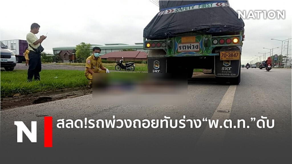 สลด! รถพ่วงถอยทับร่าง "พ.ต.ท." ดับ