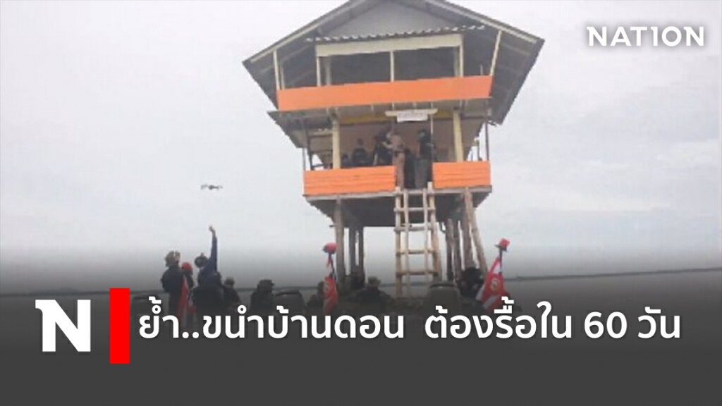 ย้ำ..ขนำบ้านดอน ต้องรื้อใน 60 วัน