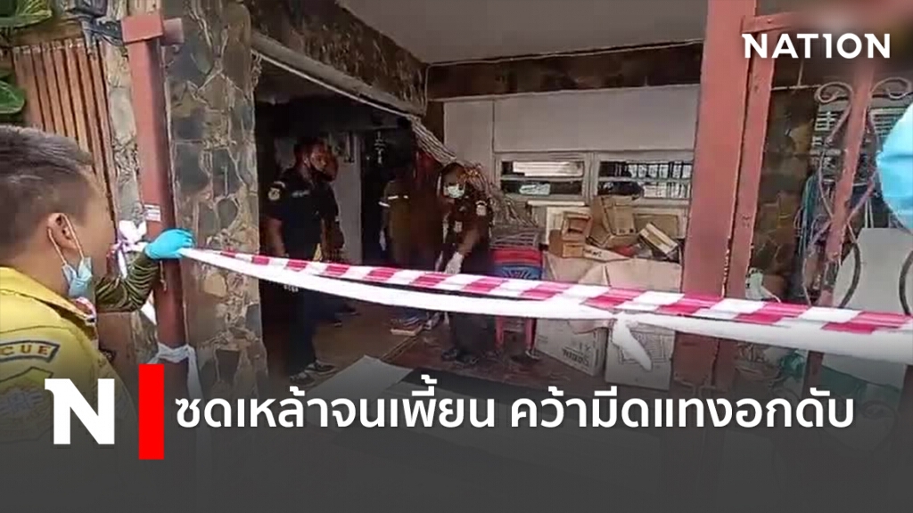 ซดเหล้าจนเพี้ยน คว้ามีดแทงอกดับ ซดเหล้าจนเพี้ยน คว้ามีดแทงอกดับ