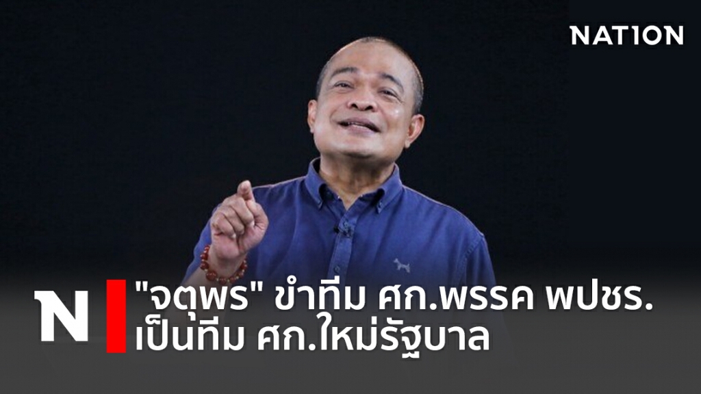 "จตุพร" ขำทีม ศก.พรรค พปชร.เป็นทีม ศก.ใหม่รัฐบาล "จตุพร" ขำทีม ศก.พรรค พปชร.เป็นทีม ศก.ใหม่รัฐบาล