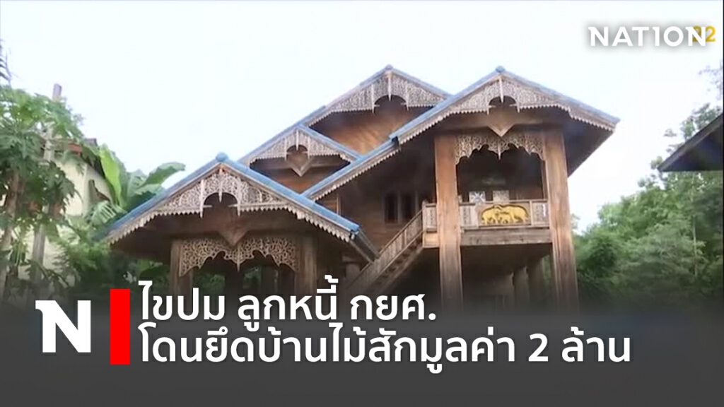 ไขปม ลูกหนี้ กยศ. โดนยึดบ้านไม้สักมูลค่า 2 ล้าน ไขปม ลูกหนี้ กยศ. โดนยึดบ้านไม้สักมูลค่า 2 ล้าน