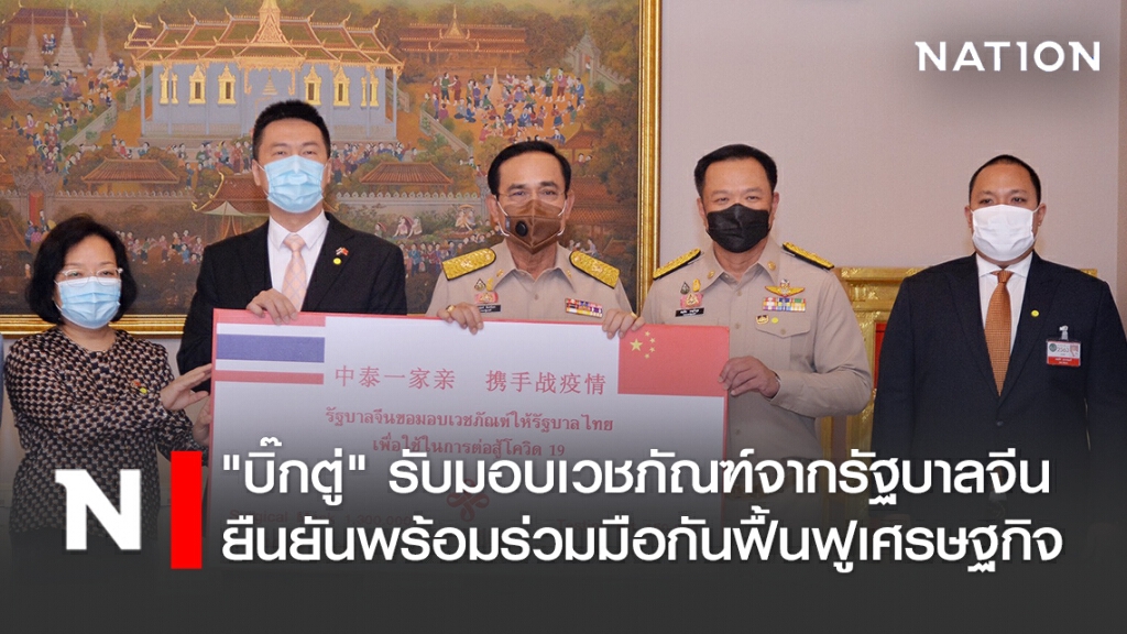 "บิ๊กตู่" รับมอบเวชภัณฑ์จากรัฐบาลจีน ไทย-จีน ยืนยันพร้อมร่วมมือกันฟื้นฟูเศรษฐกิจ