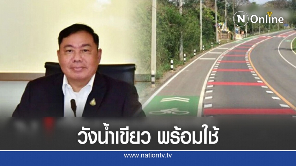 ทางหลวงชนบทขยายถนนเพิ่มเลนจักรยาน วังน้ำเขียวแล้วเสร็จ