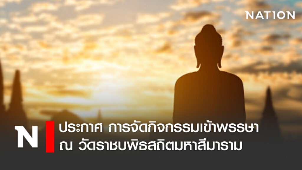 ประกาศ การจัดกิจกรรมเทศกาลเข้าพรรษา วัดราชบพิธสถิตมหาสีมาราม ประกาศ การจัดกิจกรรมเทศกาลเข้าพรรษา วัดราชบพิธสถิตมหาสีมาราม