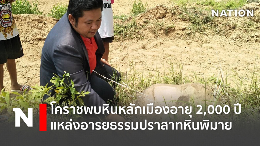 โคราชพบหินหลักเมืองอายุ 2,000 ปี แหล่งอารยธรรมประสาทหินพิมาย