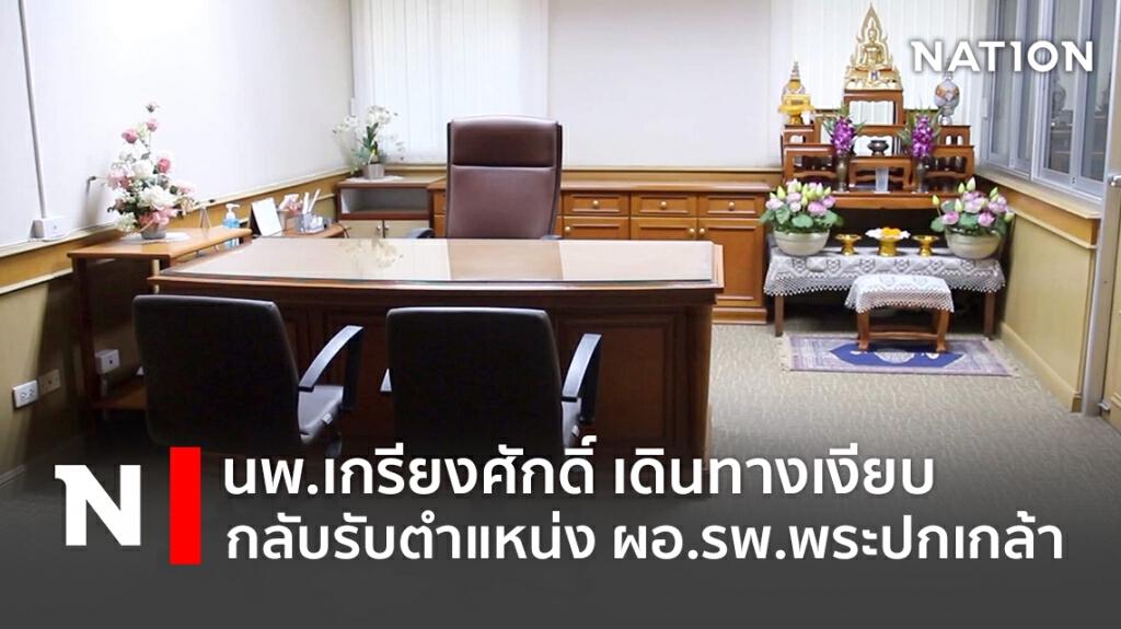 นพ.เกรียงศักดิ์ เดินทางเงียบ กลับรับตำแหน่ง ผอ.โรงพยาบาลพระปกเกล้า นพ.เกรียงศักดิ์ เดินทางเงียบ กลับรับตำแหน่ง ผอ.โรงพยาบาลพระปกเกล้า