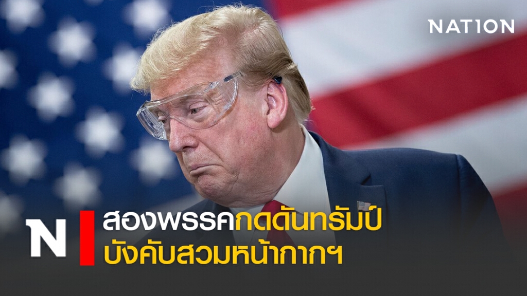 สองพรรคกดดันทรัมป์บังคับสวมหน้ากากฯ สองพรรคกดดันทรัมป์บังคับสวมหน้ากากฯ