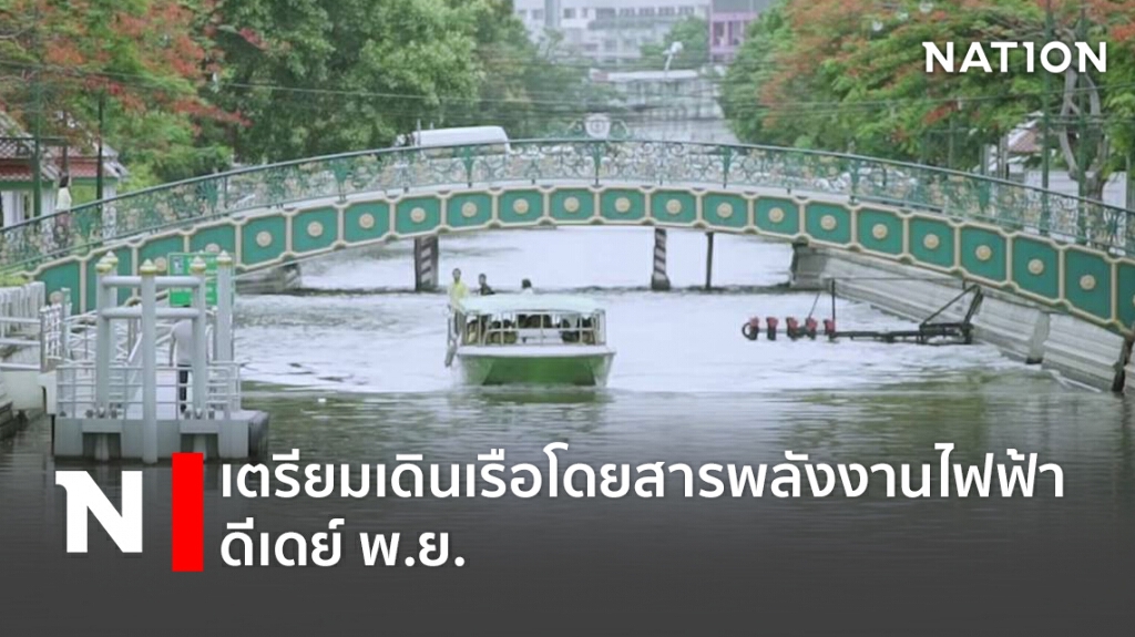 เตรียมเดินเรือโดยสารพลังงานไฟฟ้าดีเดย์ พ.ย.