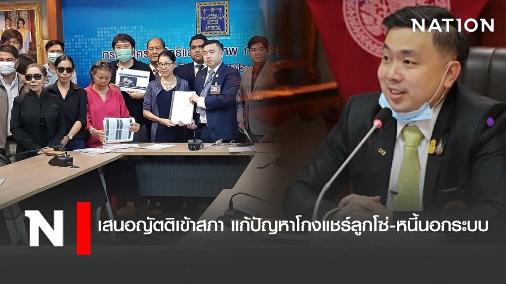 เสนอญัตติเข้าสภา แก้ปัญหาโกงแชร์ลูกโซ่-หนี้นอกระบบ เสนอญัตติเข้าสภา แก้ปัญหาโกงแชร์ลูกโซ่-หนี้นอกระบบ