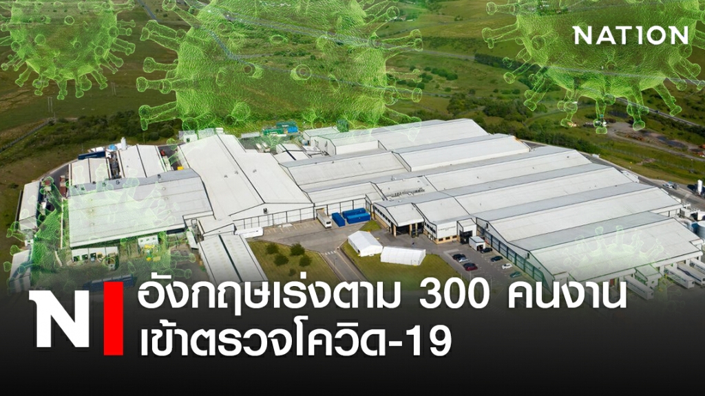 อังกฤษเร่งตาม 300 คนงานเข้าตรวจโควิด-19 อังกฤษเร่งตาม 300 คนงานเข้าตรวจโควิด-19