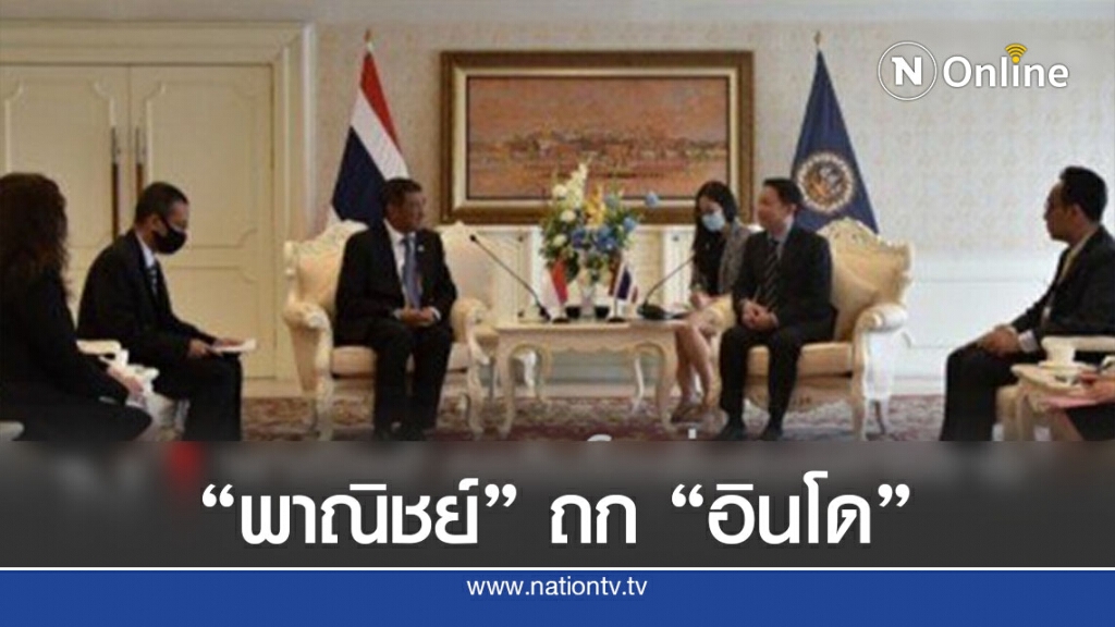 ‘พาณิชย์’ ถกอินโดเพิ่มช่องทางขาย ‘สินค้าเกษตร’ ออนไลน์