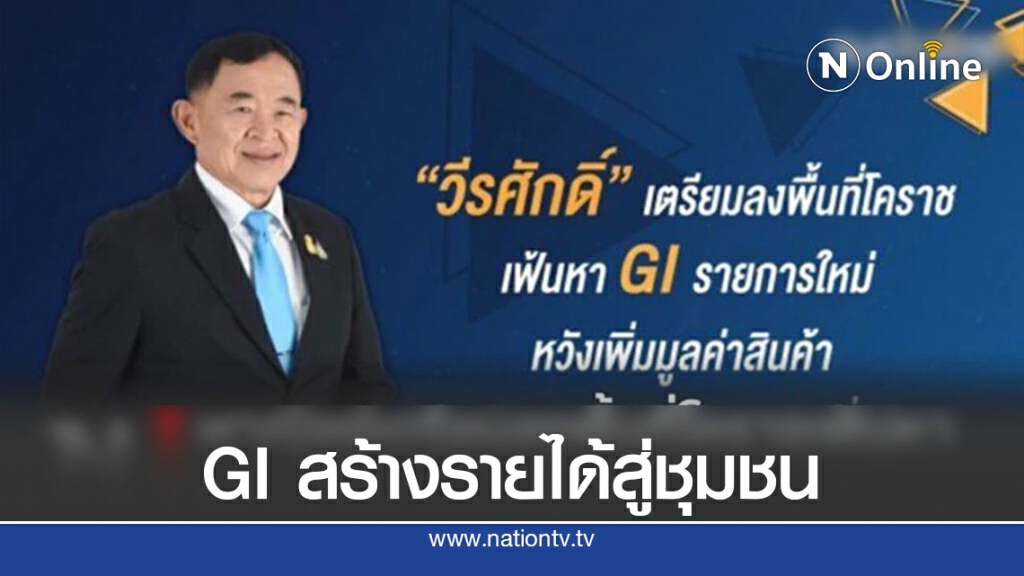 พาณิชย์เตรียมลงพื้นที่โคราชเฟ้นหา GI สร้างรายได้สู่ชุมชน