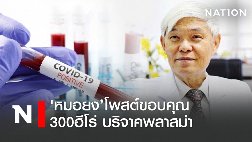 'หมอยง’โพสต์ขอบคุณ300ฮีโร่ บริจาคพลาสม่า 'หมอยง’โพสต์ขอบคุณ300ฮีโร่ บริจาคพลาสม่า