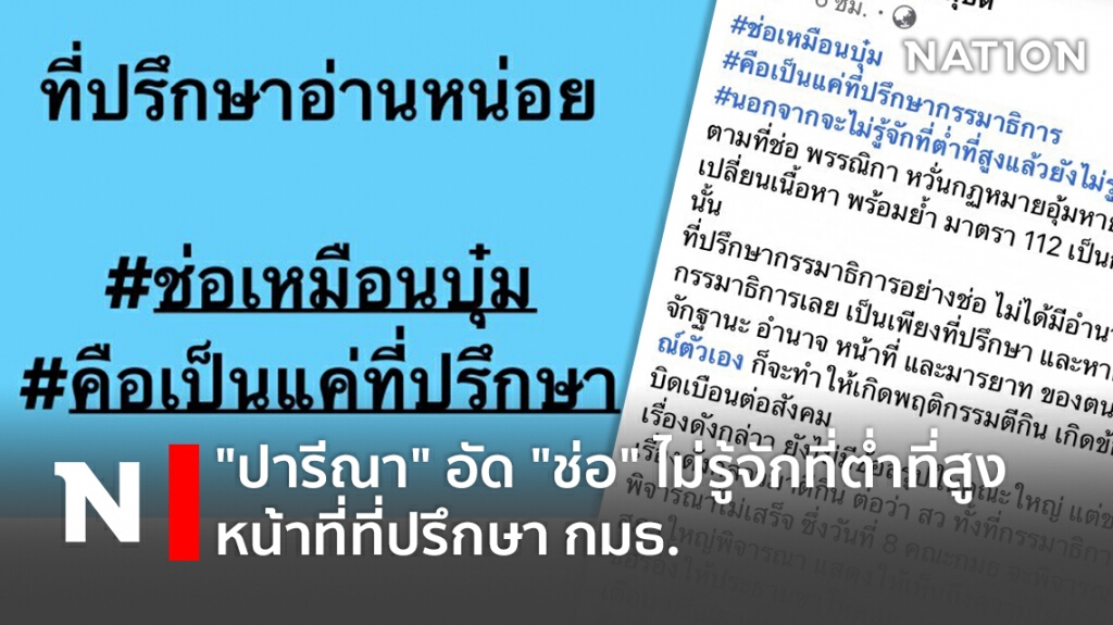 "ปารีณา" อัด "ช่อ" ไม่รู้จักที่ต่ำที่สูง-หน้าที่ที่ปรึกษา กมธ.