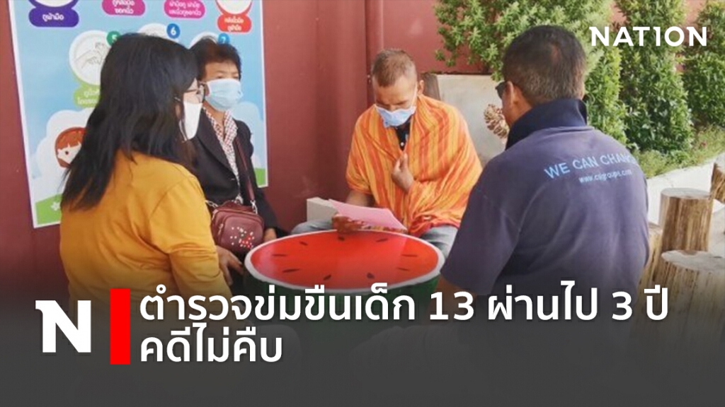 ตำรวจขืนใจเด็ก 13 ผ่านไป 3 ปี คดีไม่คืบ