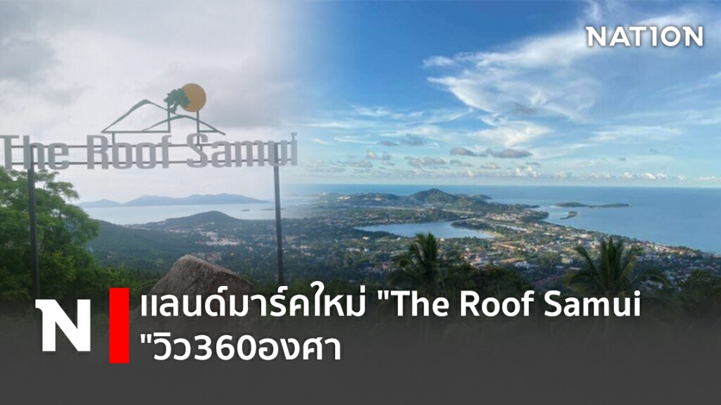 เเลนด์มาร์คใหม่ "The Roof Samui "วิว360องศา เเลนด์มาร์คใหม่ "The Roof Samui "วิว360องศา