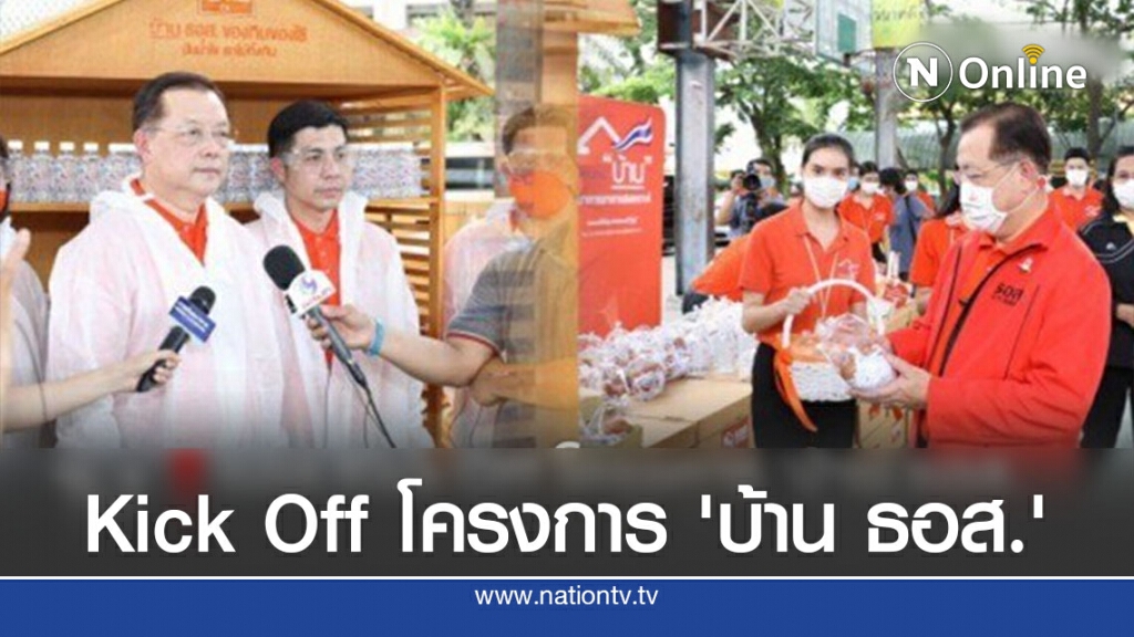 ธอส.Kick Off 'บ้าน ธอส. ของกินของใช้ปันน้ำใจ เราไม่ทิ้งกัน'