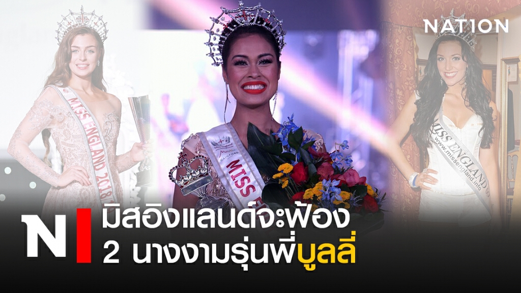 มิสอิงแลนด์จะฟ้อง 2 นางงามรุ่นพี่บูลลี่