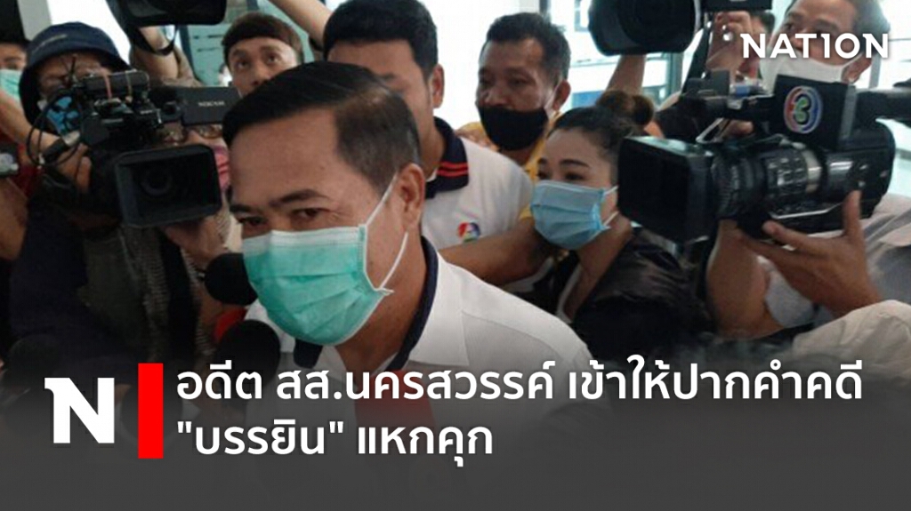 อดีต สส.นครสวรรค์ เข้าให้ปากคำคดี "บรรยิน" แหกคุก