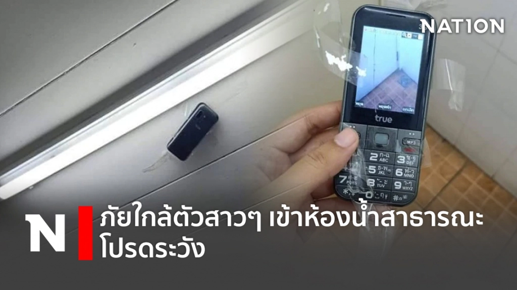 เตือนภัยสาวๆ ระวังถูกแอบถ่ายในห้องน้ำสาธารณะ