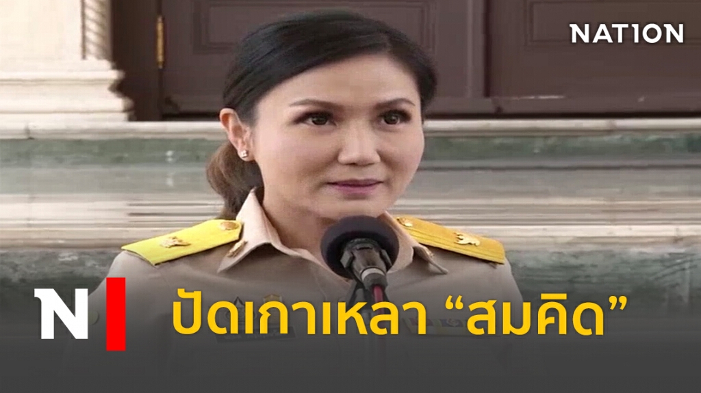 "นฤมล"ปัดเกาเหลา"สมคิด"