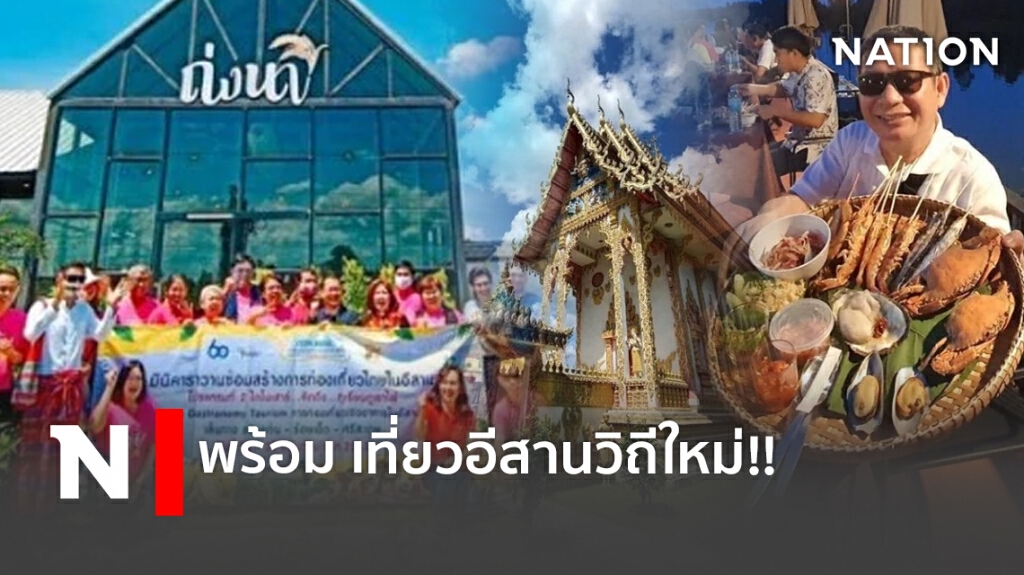 ททท.พร้อมพาท่องเที่ยวอีสานวิถีใหม่ "สไตล์ New Normal" 9 เส้นทาง 20 จังหวัด
