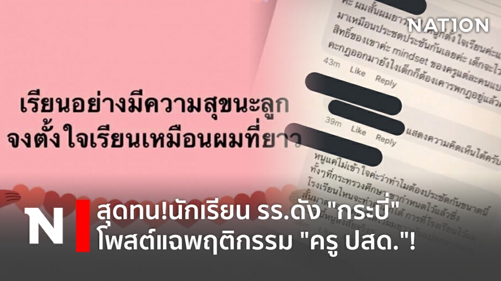 สุดทน!นักเรียน รร.ดัง "กระบี่" โพสต์แฉพฤติกรรม "ครู ปสด."!