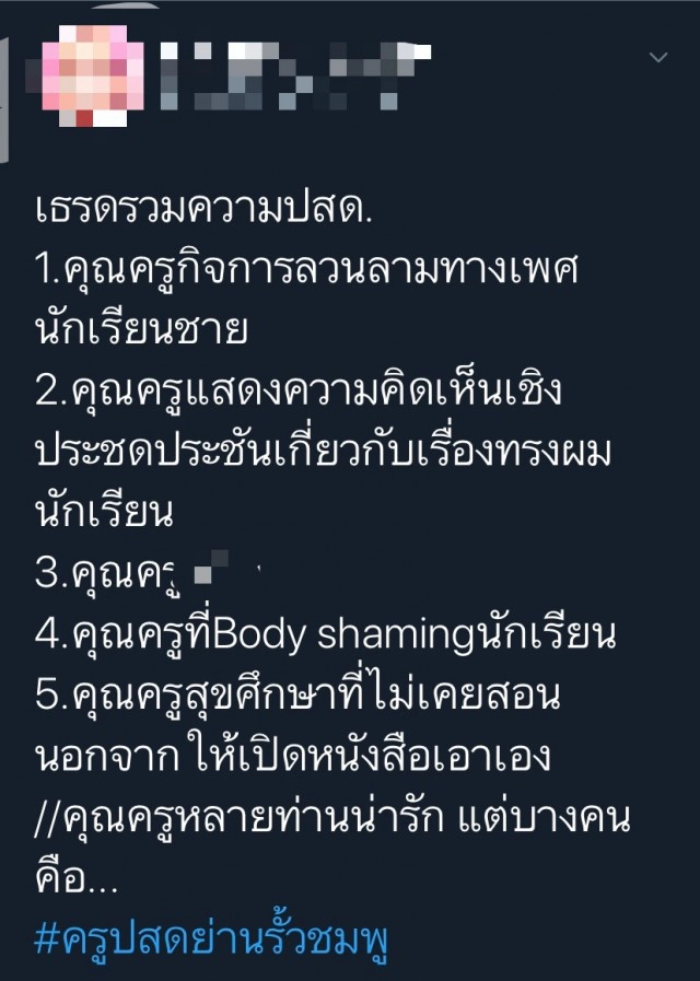 สุดทน!นักเรียน รร.ดัง "กระบี่" โพสต์แฉพฤติกรรม "ครู ปสด."!