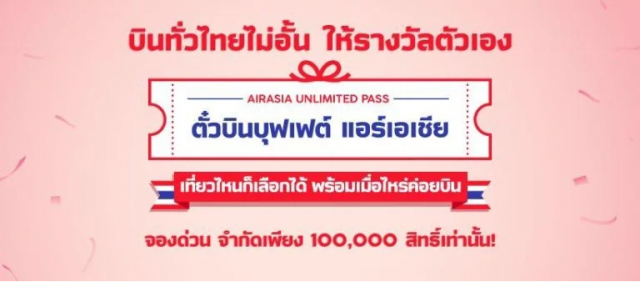 ด่วน! แอร์เอเชียแจกตั๋วบินบุฟเฟต์ เที่ยวไทยไม่อั้น