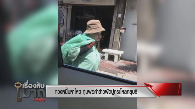 เปิดใจลุงขายข้าวผัดปู ถูกทวงหนี้มหาโหด ทุบกะโหลก! ผวาป้าร้อยล้านไม่ถูกจับ
