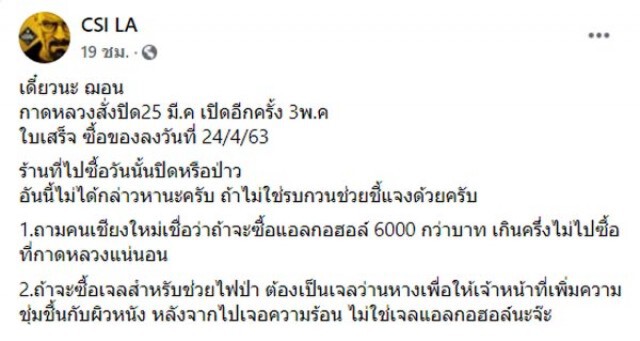ถาม "ฌอน บูรณะหิรัญ" ดับไฟป่า แต่ซื้อเจลแอลกอฮอล์ ในวันตลาดปิด