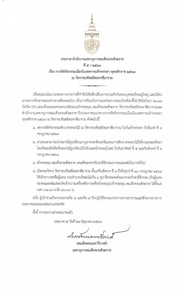 ประกาศ การจัดกิจกรรมเทศกาลเข้าพรรษา วัดราชบพิธสถิตมหาสีมาราม