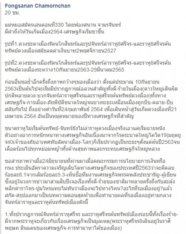 ฟองสนาน ทำนายบ้านเมือง ผู้ใหญ่รับมือปรากฎการณ์ได้ เศรษฐกิจไทยขาขึ้น