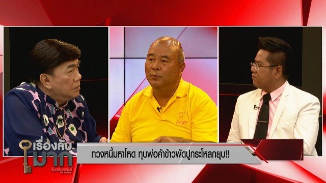 เปิดใจลุงขายข้าวผัดปู ถูกทวงหนี้มหาโหด ทุบกะโหลก! ผวาป้าร้อยล้านไม่ถูกจับ