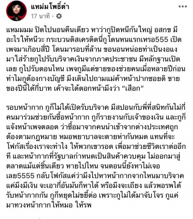 แหม่มโพธิ์ดำ แจงเรื่องปิดเพจ วอนอย่าใส่ร้ายรับเรื่องบริจาค