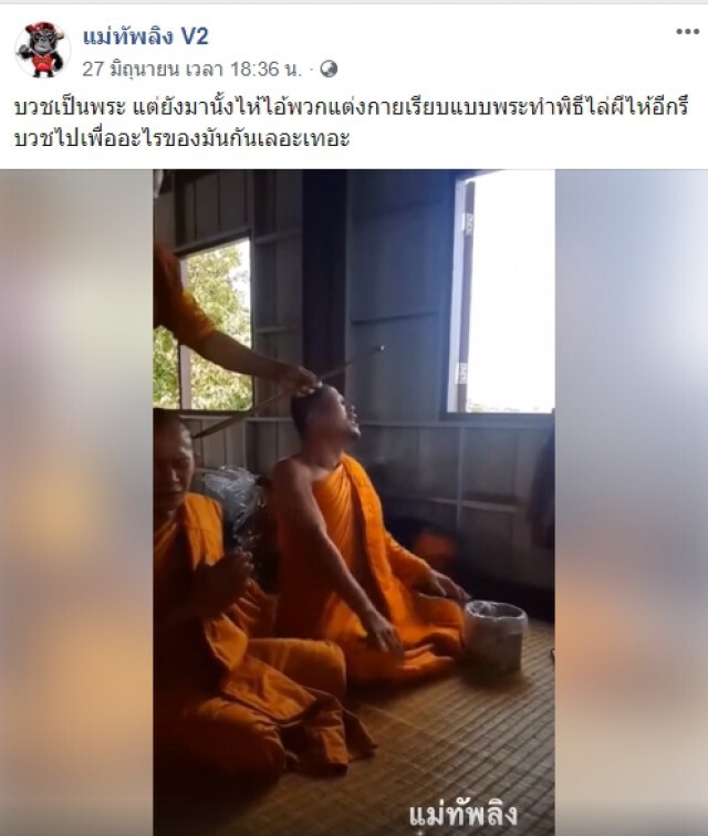 พิธีกรรมแปลกหมอผีแต่งเลียนแบบพระ ไล่ผีเข้าพระ