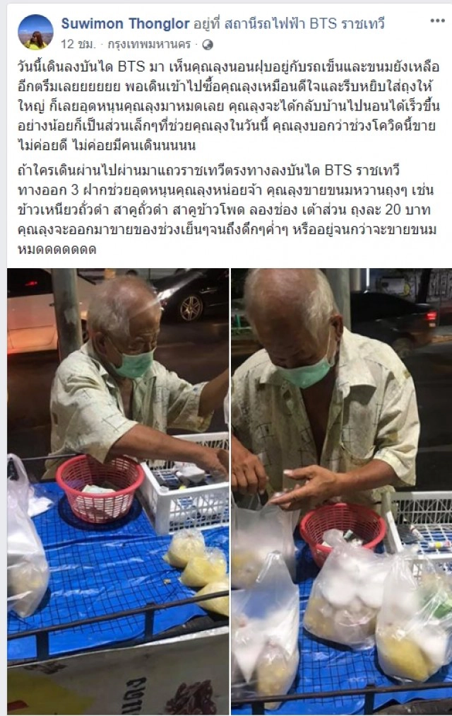 ลุงยืนขายข้าวเหนียวถั่วดำ-เต้าส่วน ริมถนนเผยไม่มีคนเดิน เจอสาวใจบุญอุดหนุน