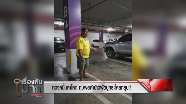 เปิดใจลุงขายข้าวผัดปู ถูกทวงหนี้มหาโหด ทุบกะโหลก! ผวาป้าร้อยล้านไม่ถูกจับ