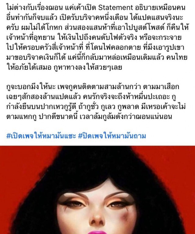แหม่มโพธิ์ดำ แจงเรื่องปิดเพจ วอนอย่าใส่ร้ายรับเรื่องบริจาค