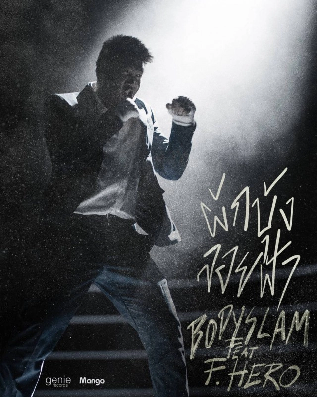 เพลงใหม่จาก "บอดี้สแลม" "ผักบุ้งลอยฟ้า"ชีวิตสูงสุดสู่จุดติดลบ