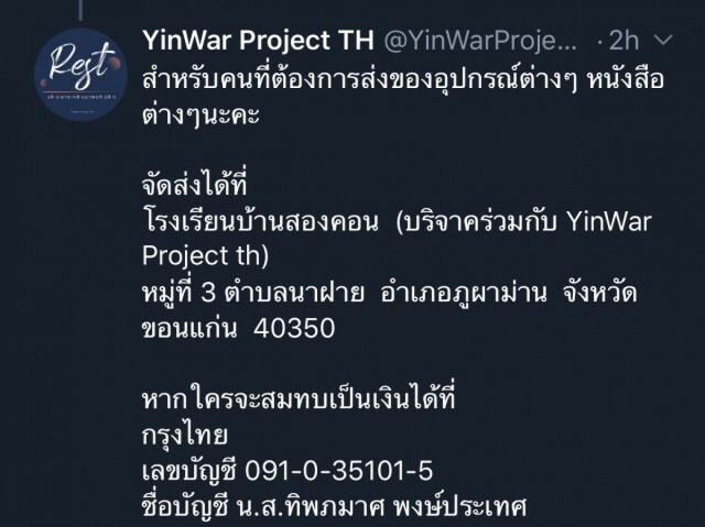 ‘หยิ่น-วอร์’โปรเจกต์ ระดมทุนสร้างห้องสมุด จ.ขอนแก่น