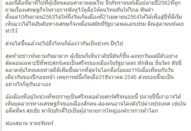 ฟองสนาน ทำนายบ้านเมือง ผู้ใหญ่รับมือปรากฎการณ์ได้ เศรษฐกิจไทยขาขึ้น