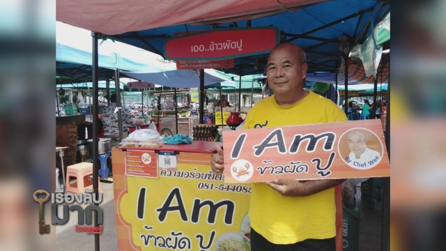 เปิดใจลุงขายข้าวผัดปู ถูกทวงหนี้มหาโหด ทุบกะโหลก! ผวาป้าร้อยล้านไม่ถูกจับ