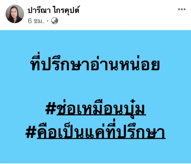 "ปารีณา" อัด "ช่อ" ไม่รู้จักที่ต่ำที่สูง-หน้าที่ที่ปรึกษา กมธ.