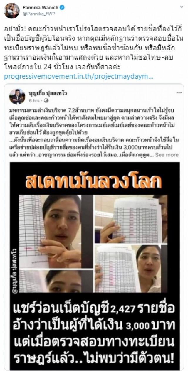 ช่อ เดือด!! ขีดเส้น 24ชม.ฟ้องคนโพสต์คณะก้าวหน้าอมเงินบริจาค'เมย์เดย์'