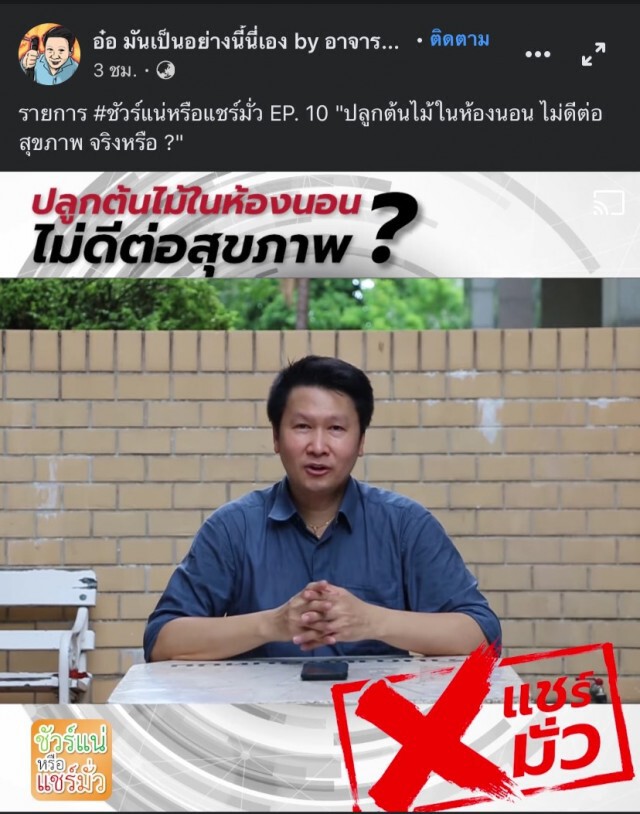 ‘อาจารย์เจษฎา’ ไขข้อสงสัย?  ปลูกต้นไม้ในห้องนอน ไม่ดีต่อสุขภาพ ??