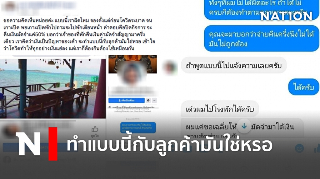 ลูกค้าจองที่พัก รีสอร์ทปิดกิจการไม่คืนเงิน ท้าอยากได้คืนให้แจ้งความ ลูกค้าจองที่พัก รีสอร์ทปิดกิจการไม่คืนเงิน ท้าอยากได้คืนให้แจ้งความ