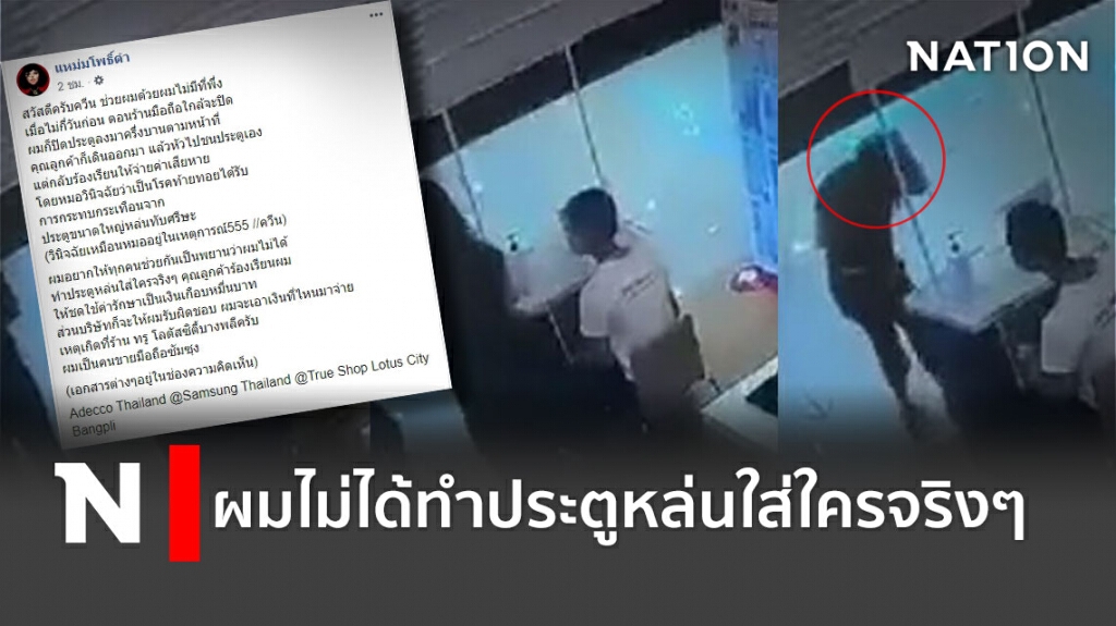พนักงานจะปิดร้าน ลูกค้าเดินชนประตูเองเรียกค่ารักษาเกือบหมื่น พนักงานจะปิดร้าน ลูกค้าเดินชนประตูเองเรียกค่ารักษาเกือบหมื่น