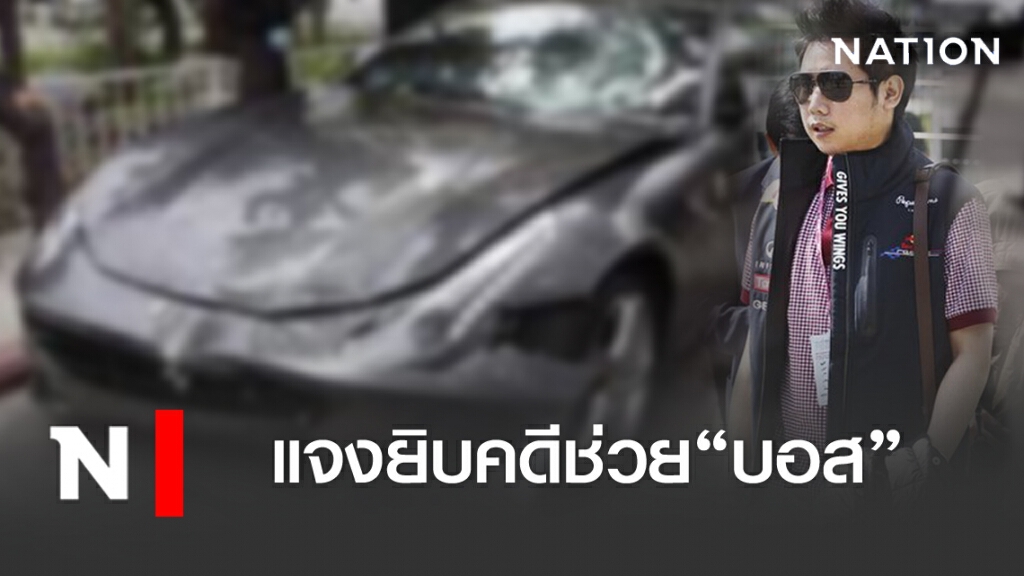 ตร.แจงยิบ ฟันคดีตำรวจช่วย "บอส ทายาทกระทิงแดง"